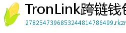 TronLink跨链钱包下载